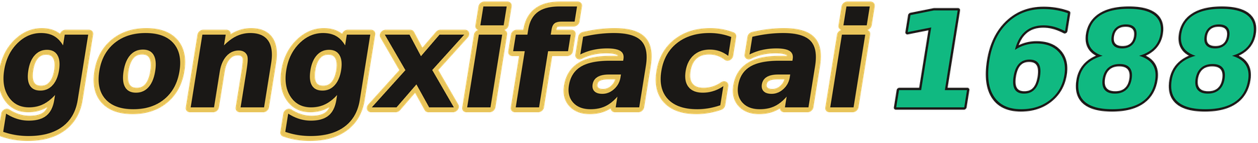 gongxifacai1688 logo